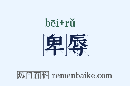 卑辱是什么意思的图片